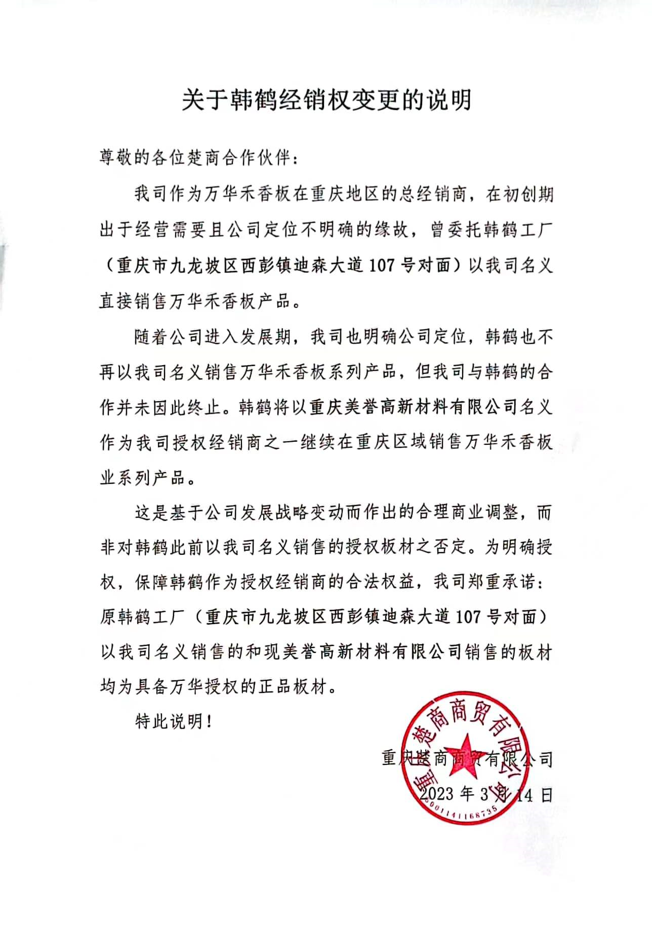 關(guān)于韓鶴經(jīng)銷(xiāo)權(quán)變更的說(shuō)明