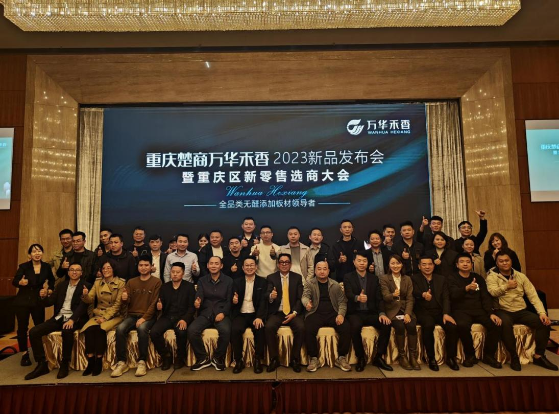 重慶楚商萬華禾香2023新品發(fā)布會暨重慶區(qū)新零售選商大會