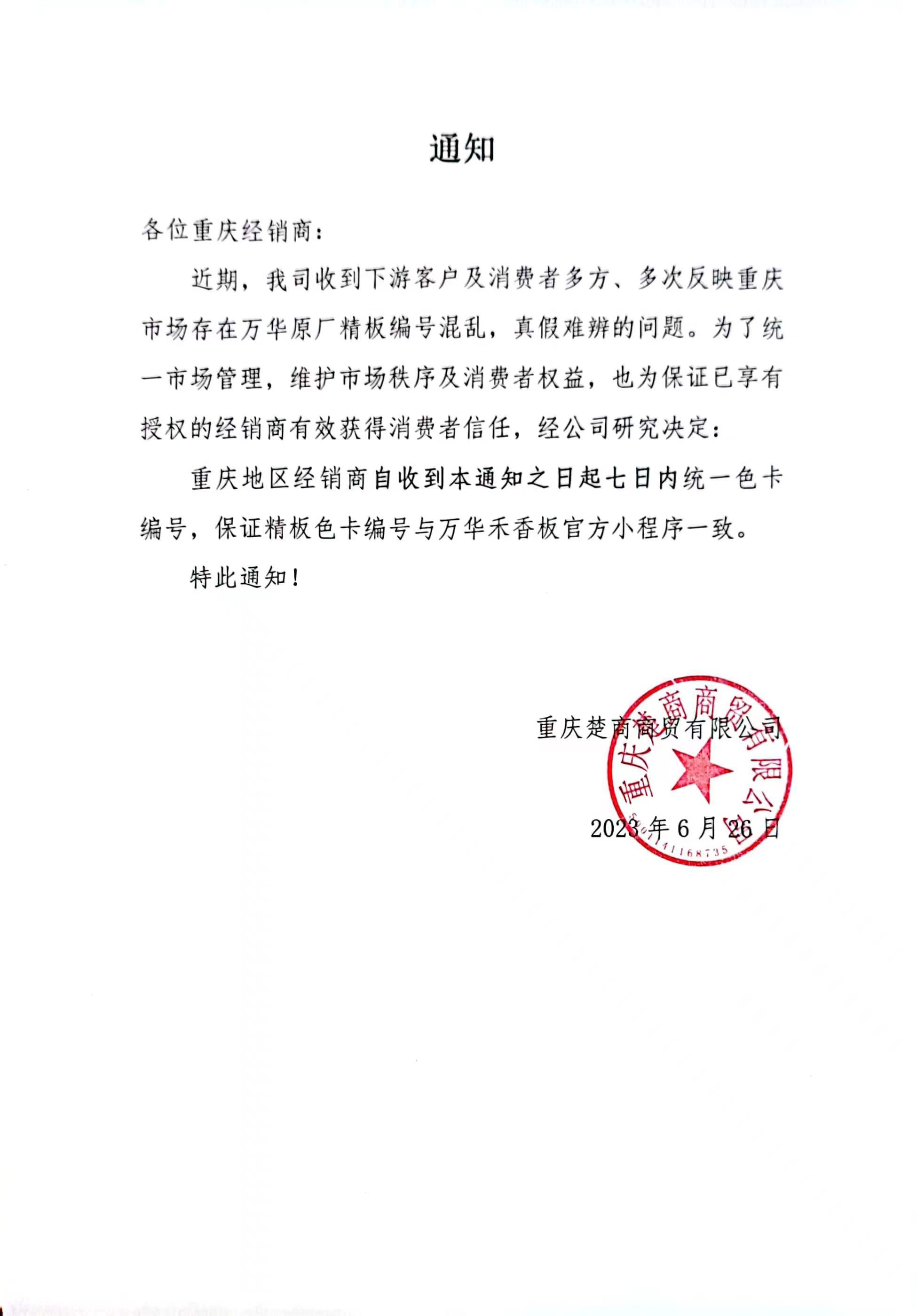 關(guān)于統(tǒng)一重慶地區(qū)色卡編號的通知