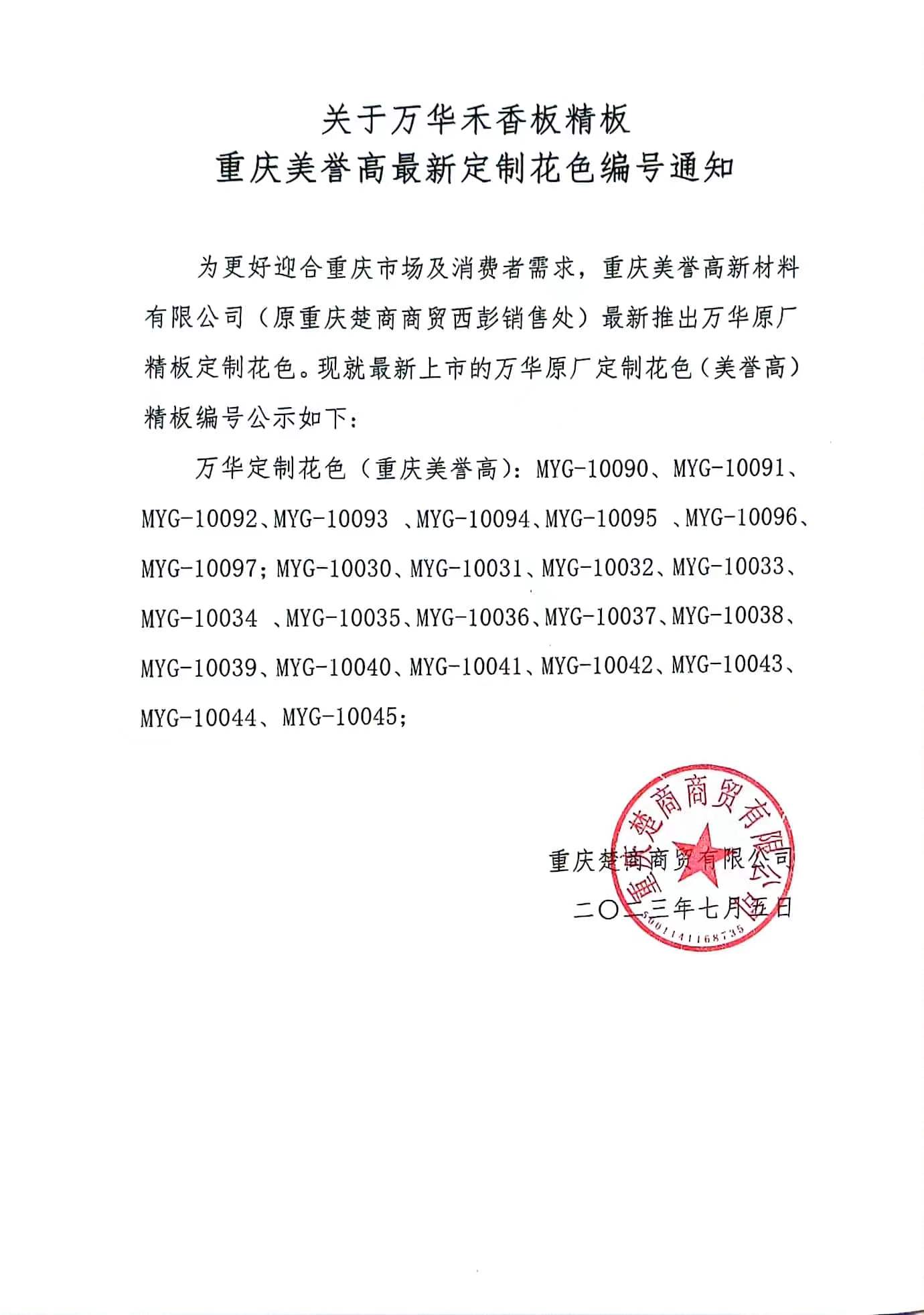 關(guān)于萬華禾香板精板 重慶美譽高最新定制花色編號通知